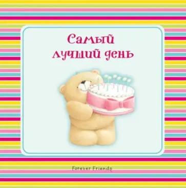 Наталья Скороденко - Самый лучший день обложка книги