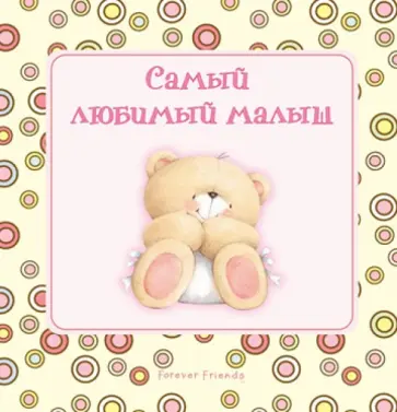 Наталья Скороденко - Самый любимый малыш Наталья Скороденко - Самый любимый малыш обложка книги