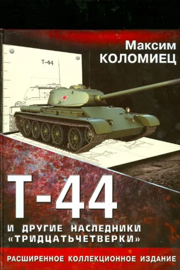 Максим Коломиец - Т-44 и другие наследники "тридцатьчетверки" обложка книги