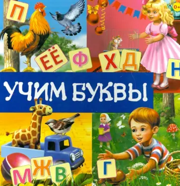 Учим буквы обложка книги