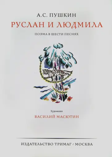 Александр Пушкин - Руслан и Людмила обложка книги