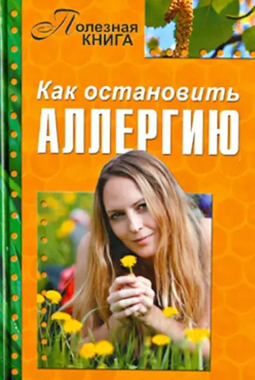 Как остановить аллергию обложка книги