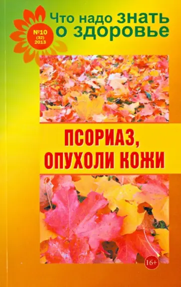 Что надо знать о здоровье №10 (32). Псориаз, опухоли кожи обложка книги