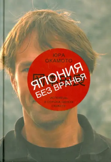 Юра Окамото - Япония без вранья обложка книги