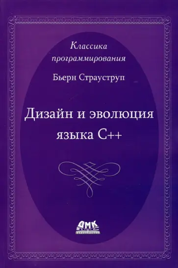 Книга: Дизайн и эволюция языка С++ - Бьерн Страуструп. Купить книгу,  читать рецензии | The Design and Evolution of C++ | ISBN 978-5-97060-419-9  | Лабиринт