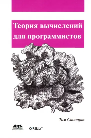 Том Стюарт - Теория вычислений для программистов обложка книги