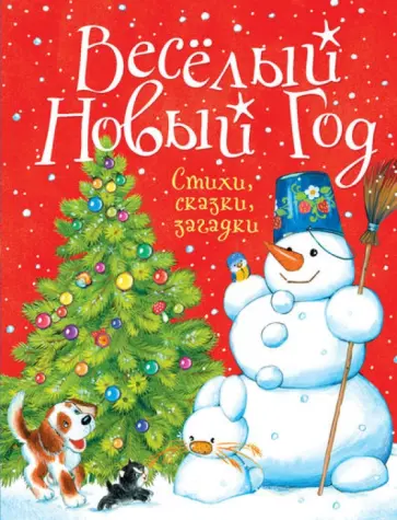 Весёлый Новый год. Стихи, сказки, загадки Весёлый Новый год. Стихи, сказки, загадки обложка книги