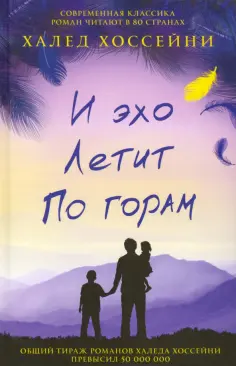 Халед Хоссейни - И эхо летит по горам Халед Хоссейни - И эхо летит по горам обложка книги