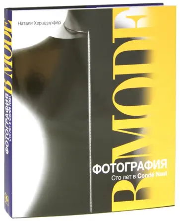 Натали Хершдорфер - Фотография в моде. Сто лет в Conde Nast обложка книги