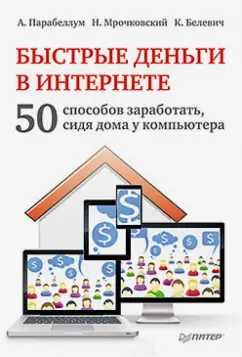 Обложка книги Быстрые деньги в Интернете. 50 способов заработать, сидя дома у компьютера, Парабеллум Андрей Алексеевич