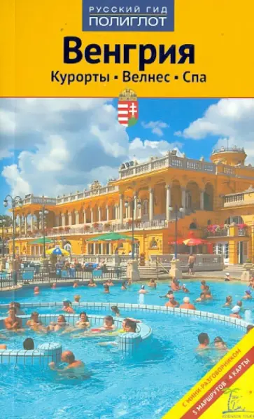 Ирина Фатиева - Венгрия. Курорты. Велес. Спа обложка книги
