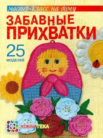 Светлана Забелина - Забавные прихватки обложка книги