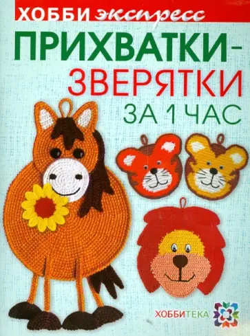 Светлана Забелина - Прихватки-зверятки за один час обложка книги