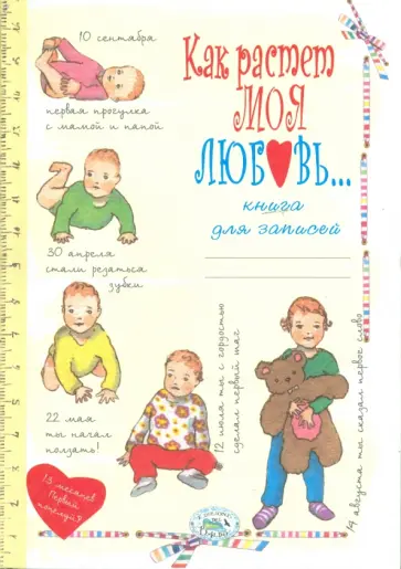 Книга для записей "Как растет моя любовь" обложка книги