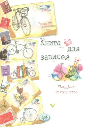 Книга для записей "Мои путешествия" обложка книги