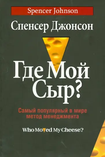 Спенсер Джонсон - Где мой сыр? Самый популярный в мире метод менеджмента Спенсер Джонсон - Где мой сыр? Самый популярный в мире метод менеджмента обложка книги