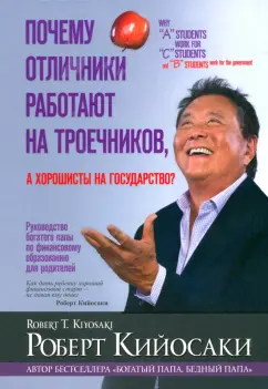 Роберт Кийосаки: Почему отличники работают на троечников, а хорошисты на государство? (М)