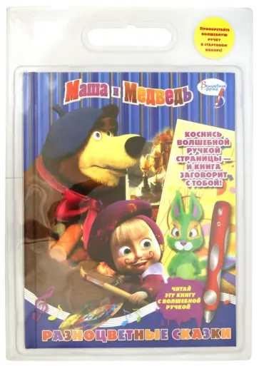 Маша и медведь. Разноцветные сказки. Дополнительная книжка обложка книги