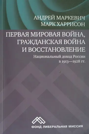 Харрисон, Маркевич - Первая мировая война, Гражданская война и восстановление. Национальный доход России в 1913-1928 гг. обложка книги