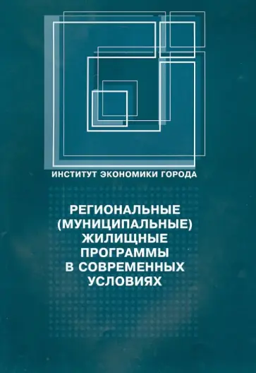 Региональные (муниципальные) жилищные программы в современных условиях обложка книги
