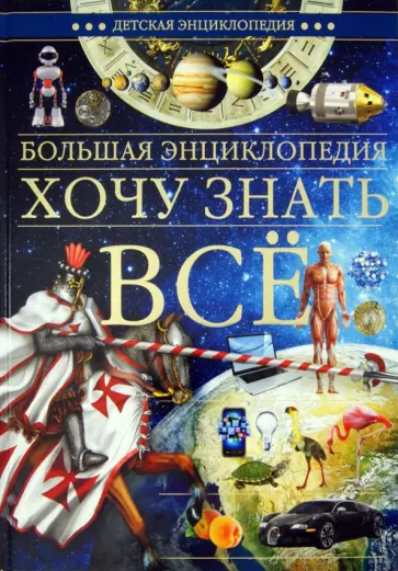 Большая энциклопедия. Хочу знать всё Большая энциклопедия. Хочу знать всё обложка книги