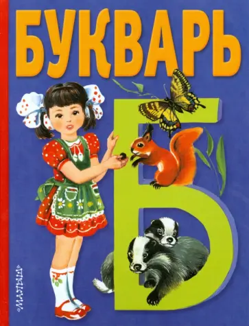Владимир Степанов - Букварь Владимир Степанов - Букварь обложка книги
