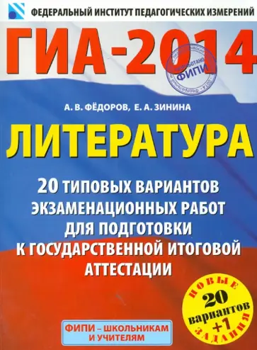 Федоров, Зинина - ГИА-2014. Литература. 9 класс. 20 типовых вариантов экзаменационных работ Федоров, Зинина - ГИА-2014. Литература. 9 класс. 20 типовых вариантов экзаменационных работ обложка книги