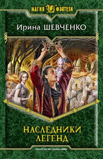 Ирина Шевченко - Наследники легенд обложка книги