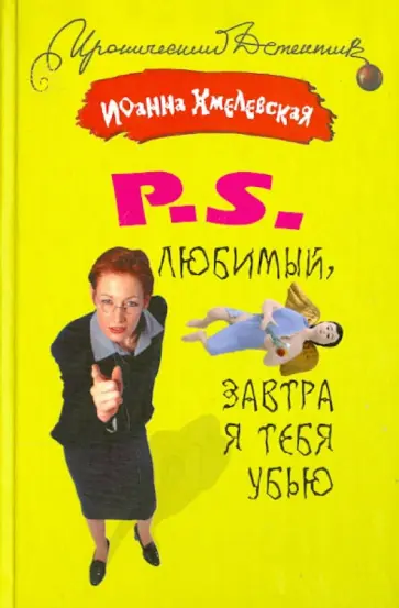 Иоанна Хмелевская - P.S. Любимый, завтра я тебя убью Иоанна Хмелевская - P.S. Любимый, завтра я тебя убью обложка книги