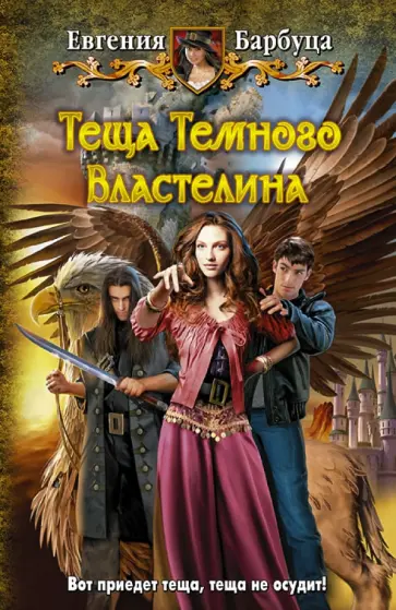 Евгения Барбуца - Теща Темного Властелина обложка книги