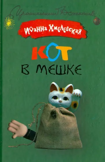 Иоанна Хмелевская - Кот в мешке Иоанна Хмелевская - Кот в мешке обложка книги