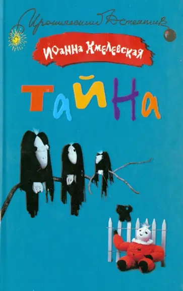 Иоанна Хмелевская - Тайна Иоанна Хмелевская - Тайна обложка книги