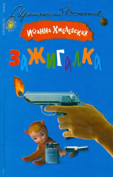 Иоанна Хмелевская - Зажигалка Иоанна Хмелевская - Зажигалка обложка книги