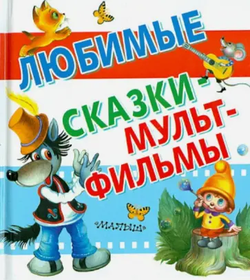 Шульжик, Коростылев - Любимые сказки-мультфильмы Шульжик, Коростылев - Любимые сказки-мультфильмы обложка книги