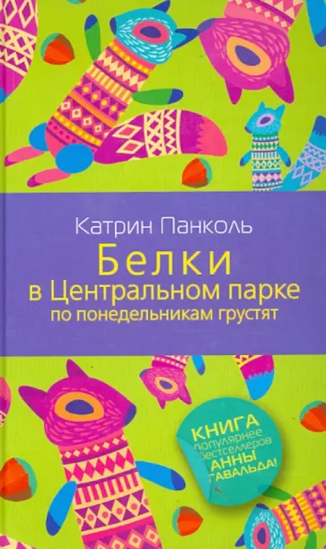 Катрин Панколь - Белки в Центральном парке по понедельникам грустят обложка книги