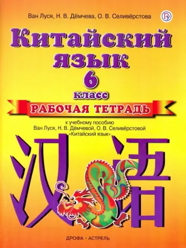 Ван, Демчева - Китайский язык. 6 класс. Рабочая тетрадь к учебному пособию Ван Луся и др. "Китайский язык" Ван, Демчева - Китайский язык. 6 класс. Рабочая тетрадь к учебному пособию Ван Луся и др. "Китайский язык" обложка книги
