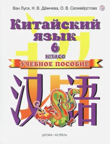 Ван, Демчева - Китайский язык. 6 класс. Учебное пособие Ван, Демчева - Китайский язык. 6 класс. Учебное пособие обложка книги