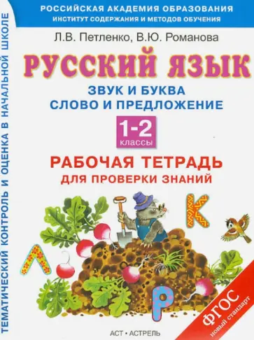Петленко, Романова - Русский язык. 1-2 классы. Рабочая тетрадь. Звуки и буквы. Слово и предложение. ФГОС Петленко, Романова - Русский язык. 1-2 классы. Рабочая тетрадь. Звуки и буквы. Слово и предложение. ФГОС обложка книги