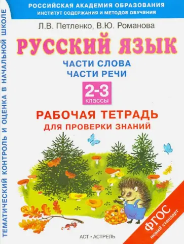 Петленко, Романова - Русский язык. 2-3 классы. Рабочая тетрадь для проверки знаний. Части слова. Части речи. ФГОС Петленко, Романова - Русский язык. 2-3 классы. Рабочая тетрадь для проверки знаний. Части слова. Части речи. ФГОС обложка книги