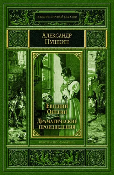 Александр Пушкин - Евгений Онегин. Драматические произведения Александр Пушкин - Евгений Онегин. Драматические произведения обложка книги