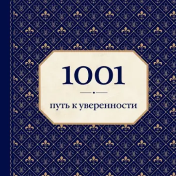 Энн Морланд - 1001 путь к уверенности обложка книги