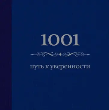 Энн Морланд - 1001 путь к уверенности обложка книги