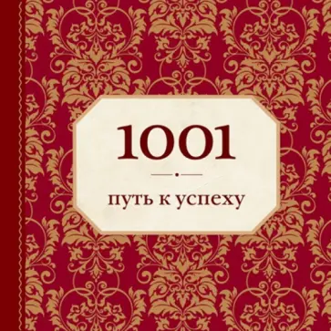 Энн Морланд - 1001 путь к успеху обложка книги