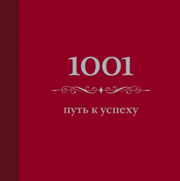 Энн Морланд - 1001 путь к успеху обложка книги