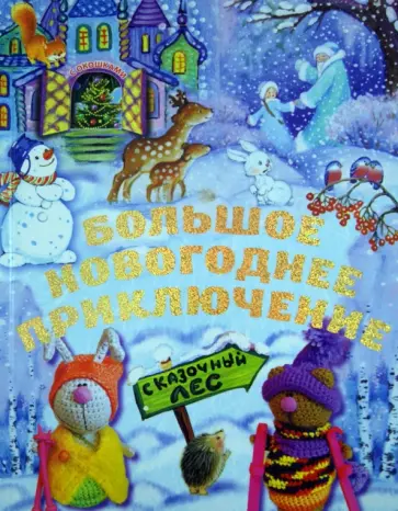 Наталья Селезнева - Большое новогоднее приключение обложка книги