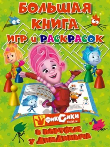 Большая книга игр и раскрасок. Фиксики в портфеле у Димдимыча обложка книги