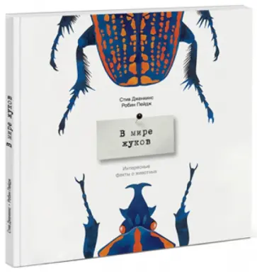 Стив Дженкинс - В мире жуков. Интересные факты о животных Стив Дженкинс - В мире жуков. Интересные факты о животных обложка книги