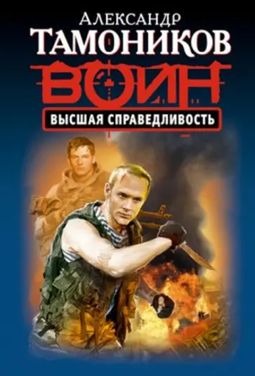 Александр Тамоников - Высшая справедливость обложка книги