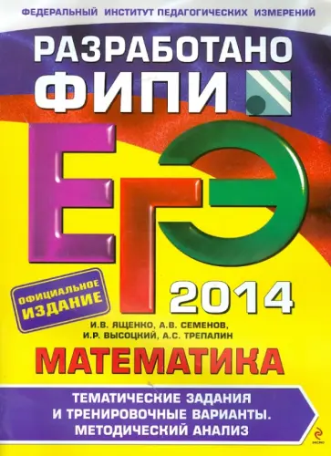 Ященко, Семенов - ЕГЭ-2014. Математика. Тренировочные задания и тренировочные варианты. Методический анализ Ященко, Семенов - ЕГЭ-2014. Математика. Тренировочные задания и тренировочные варианты. Методический анализ обложка книги