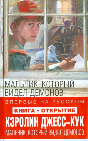 Кэролин Джесс-Кук - Мальчик, который видел демонов обложка книги